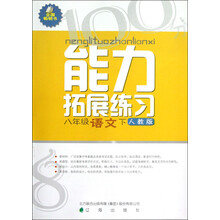 能力拓展练习:8年级语文(下)(人教版)