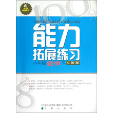 能力拓展练习：8年级数学（下）（人教版）