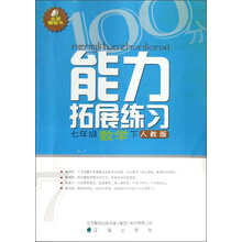 能力拓展练习:7年级数学(下)(人教版)