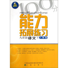 能力拓展练习:9年级语文(下)(人教版)