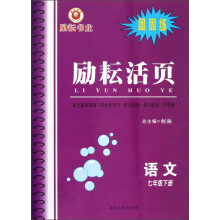 励耘活页·周周练：语文（7年级下册）