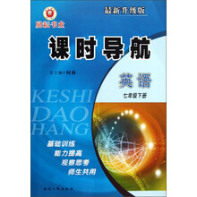 课时导航：英语（7年级下册）（最新升级版）