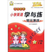 百分金卷：小学英语学与练单元测评（3年级下册）（供3年级起始用）（第2代新课标全新版）