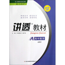 讲透教材：高中数学（必修5）（配人教版）（新课程标准）