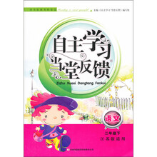 自主学习当堂反馈：语文（2年级下）（江苏版适用）