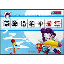简单铅笔字描红