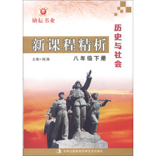 新课程精析:历史与社会(8年级下册)