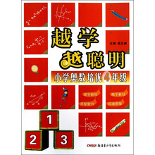 越学越聪明·小学奥数培优:4年级