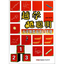 越学越聪明·小学奥数培优:5年级