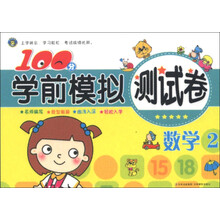 100分学前模拟测试卷:数学(2)