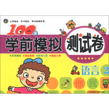 100分学前模拟测试卷:语言(2)