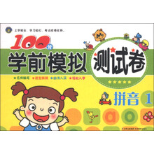 100分学前模拟测试卷：拼音（1）