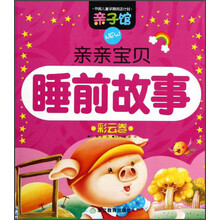 中国儿童早期阅读计划·亲子馆：亲亲宝贝睡前故事（彩云卷）