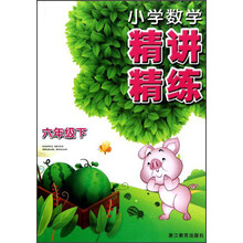 小学数学精讲精练(6年级下)