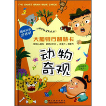 大脑银行智慧卡：动物奇观