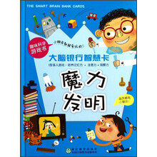 大脑银行智慧卡：魔力发明