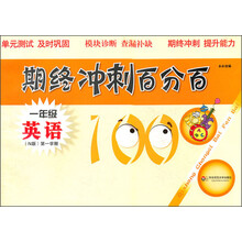 期中冲刺百分百：英语（1年级）（第1学期）（N版）