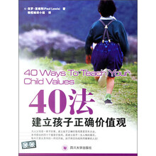 40法建立孩子正确价值观