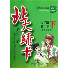 北大绿卡·课时同步讲练:7年级数学(下)(华东师大版)(新版)
