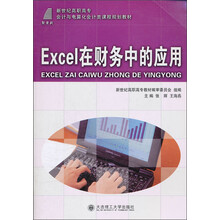 新世纪高职高专会计与电算化会计类课程规划教材：Excel在财务中的应用