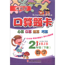 口算题卡：2年级数学（下册）（RJB）