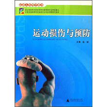 运动损伤与预防