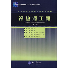建筑环境与设备工程系列教材:冷热源工程(第2版)