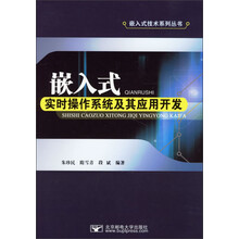 嵌入式实时操作系统及其应用开发