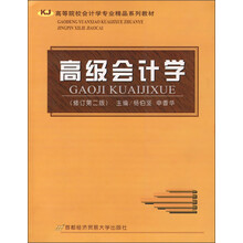 高等院校会计学专业精品系列教材:高级会计学(修订第2版)