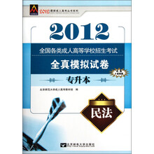 2012最新成人高考丛书系列:全国各类成人高等学校招生考试全真模拟试卷:民法(专升本)