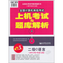 全国计算机等级考试上机考试与题库解析：二级C语言（2013年考试专用）（第3版）（附光盘）