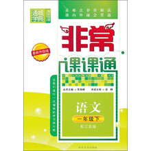 非常课课通:语文(1年级下)(配江苏版)(最新升级版)
