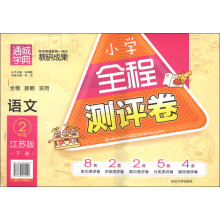 通城学典·小学全程测评卷：语文（2年级下册）（江苏版）