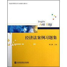 普通高等教育法学专业案例习题丛书:经济法案例习题集