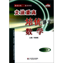 学习加油站丛书·走进重高培优讲义:数学(8年级下)