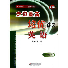 学习加油站丛书·走进重高培优讲义:英语(8年级下)