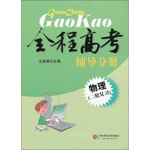 全程高考辅导分册:物理(2轮复习)