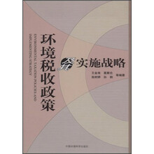 环境税收政策及其实施战略