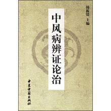 中风病辨证论治