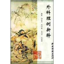 外科理例新释