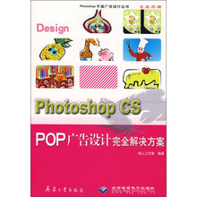 Photoshop CS POP广告设计完全解决方案（全彩印刷）（附光盘）