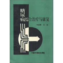 糖尿病综合治疗与康复