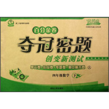 百分金卷·夺冠密题创变新测试：4年级数学（下）（人）（第2代新课标全新版）