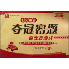 百分金卷·夺冠密题创变新测试：3年级数学（下）（人）（第2代新课标全新版）