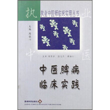 中医脾病临床实践
