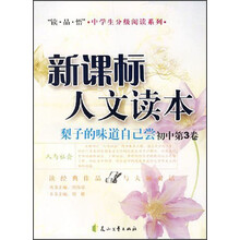 读品悟中学生分级阅读系列·新课标人文读本:梨子的味道自己尝(初中第3卷)