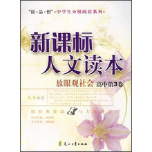 读品悟中学生分级阅读系列·新课标人文读本:放眼观社会(高中第3卷)