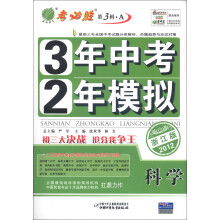 春雨教育·考必胜（第3辑·A）·3年中考2年模拟：科学（浙江版）（2012）