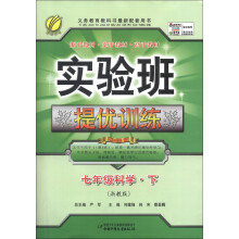 春雨教育·实验班提优训练:7年级科学(下)(浙教版)