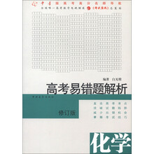 高考易错题解析：化学（修订版）